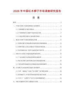 2026年中國(guó)紅木梆子市場(chǎng)調(diào)查研究報(bào)告
