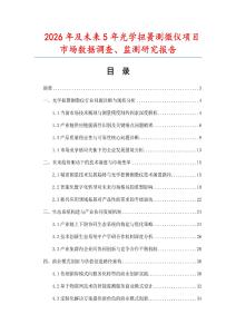 2026年及未來5年光學(xué)扭簧測微儀項目市場數(shù)據(jù)調(diào)查、監(jiān)測研究報告