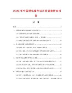 2026年中國(guó)焊機(jī)操作機(jī)市場(chǎng)調(diào)查研究報(bào)告