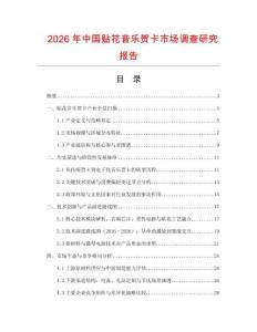 2026年中國(guó)貼花音樂(lè)賀卡市場(chǎng)調(diào)查研究報(bào)告