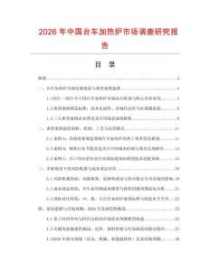 2026年中國臺(tái)車加熱爐市場(chǎng)調(diào)查研究報(bào)告