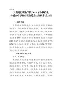 附件1 云南财经职业学院2024年单独招生普通高中毕业生职业适应性测试考试大纲