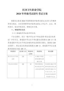 红河卫生职业学院2024年单独考试招生考试方案