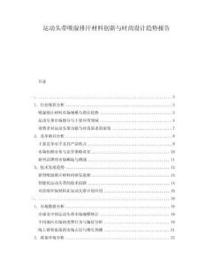 運動頭帶吸濕排汗材料創新與時尚設計趨勢報告