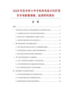 2026年及未來(lái)5年手機(jī)來(lái)電顯示閃燈項(xiàng)目市場(chǎng)數(shù)據(jù)調(diào)查、監(jiān)測(cè)研究報(bào)告