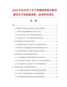 2026年及未來5年不等截面型板式換熱器項目市場數(shù)據(jù)調(diào)查、監(jiān)測研究報告