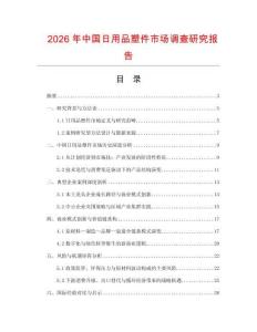 2026年中國日用品塑件市場調查研究報告