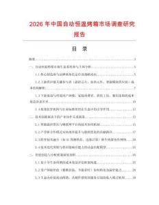 2026年中國自動恒溫烤箱市場調(diào)查研究報告