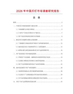 2026年中國爪釘市場調(diào)查研究報(bào)告