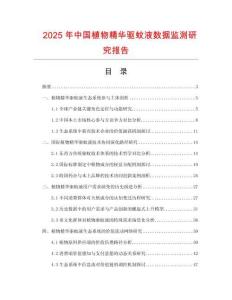2025年中國植物精華驅(qū)蚊液數(shù)據(jù)監(jiān)測研究報告
