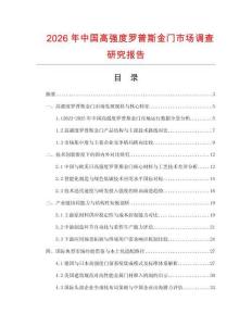 2026年中國高強(qiáng)度羅普斯金門市場調(diào)查研究報(bào)告
