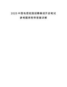 2025中國(guó)電信校園招聘春招開(kāi)啟筆試參考題庫(kù)附帶答案詳解