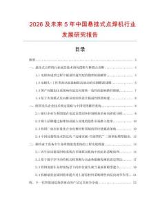 2026及未來5年中國懸掛式點焊機行業(yè)發(fā)展研究報告