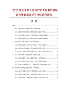 2025年及未來5年孕產(chǎn)婦專用漱口液項目市場數(shù)據(jù)分析可行性研究報告