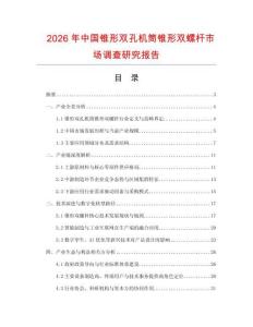 2026年中國錐形雙孔機(jī)筒錐形雙螺桿市場調(diào)查研究報告