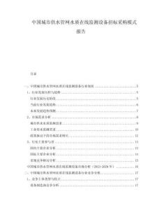 中國城市供水管網水質在線監測設備招標采購模式報告