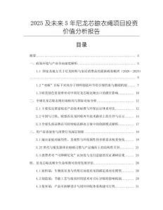 2025及未來5年尼龍芯晾衣繩項目投資價值分析報告
