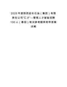 2025年度陜西延長(zhǎng)石油（集團(tuán)）有限責(zé)任公司“匯才”—管理人才儲(chǔ)備招聘130人（春招）筆試參考題庫(kù)附帶答案詳解