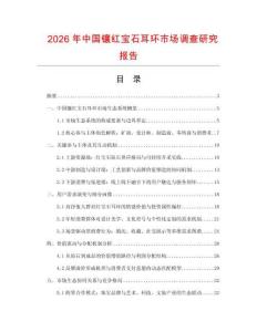2026年中國(guó)鑲紅寶石耳環(huán)市場(chǎng)調(diào)查研究報(bào)告