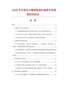2026年中國無內(nèi)圈滿裝滾針軸承市場調(diào)查研究報(bào)告