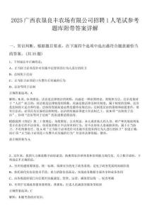2025廣西農(nóng)墾良豐農(nóng)場(chǎng)有限公司招聘1人筆試參考題庫(kù)附帶答案詳解