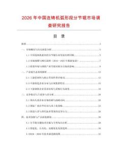 2026年中國連鑄機(jī)弧形段分節(jié)輥市場調(diào)查研究報(bào)告