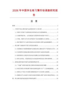 2026年中國學(xué)生練習(xí)簿市場調(diào)查研究報告