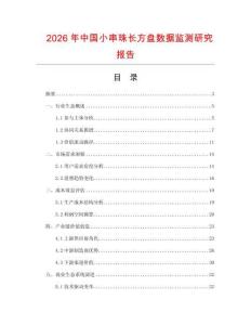 2026年中國小串珠長方盤數(shù)據(jù)監(jiān)測研究報告