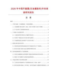 2026年中國開塞露(甘油灌腸劑)市場調(diào)查研究報告