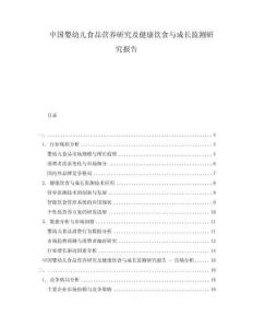 中國嬰幼兒食品營養研究及健康飲食與成長監測研究報告