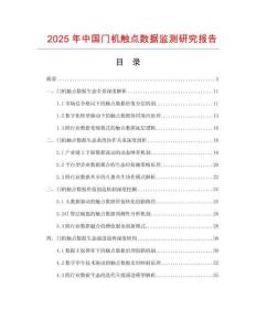 2025年中國(guó)門機(jī)觸點(diǎn)數(shù)據(jù)監(jiān)測(cè)研究報(bào)告
