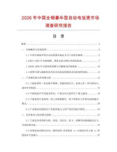 2026年中國(guó)全鋼豪華型自動(dòng)電飯煲市場(chǎng)調(diào)查研究報(bào)告