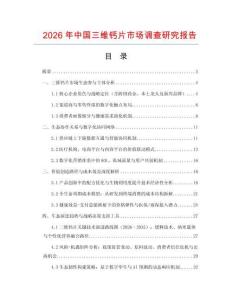 2026年中國三維鈣片市場調(diào)查研究報(bào)告