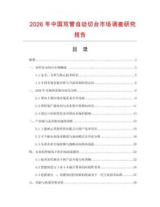 2026年中國雙管自動切臺市場調(diào)查研究報告