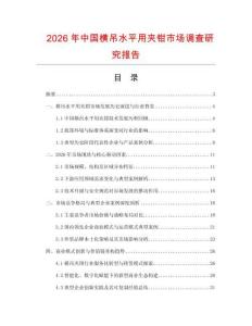 2026年中國(guó)橫吊水平用夾鉗市場(chǎng)調(diào)查研究報(bào)告