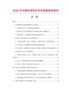 2026年中國(guó)標(biāo)準(zhǔn)機(jī)芯市場(chǎng)調(diào)查研究報(bào)告