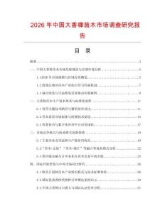 2026年中國(guó)大香樟苗木市場(chǎng)調(diào)查研究報(bào)告