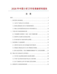 2026年中國小折刀市場調(diào)查研究報告