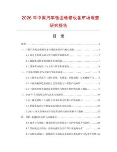 2026年中國汽車鈑金維修設(shè)備市場調(diào)查研究報告
