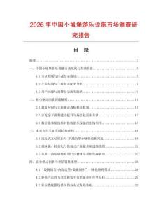 2026年中國(guó)小城堡游樂(lè)設(shè)施市場(chǎng)調(diào)查研究報(bào)告