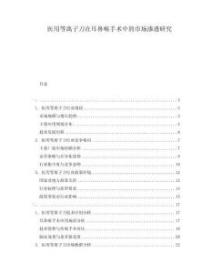 醫(yī)用等離子刀在耳鼻喉手術(shù)中的市場滲透研究