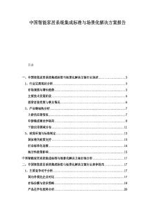 中國智能家居系統集成標準與場景化解決方案報告