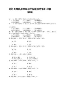 2025年消防隊(duì)消防安全知識考試復(fù)習(xí)參考題庫130題及答案