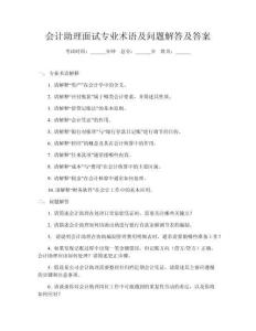 會計助理面試專業術語及問題解答及答案