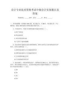 會(huì)計(jì)專業(yè)技術(shù)資格考試中級(jí)會(huì)計(jì)實(shí)務(wù)題目及答案