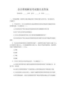 會(huì)計(jì)準(zhǔn)則解讀考試題目及答案