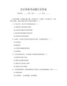 會(huì)計(jì)資格考試題目及答案