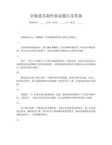 會展道具制作面試題目及答案