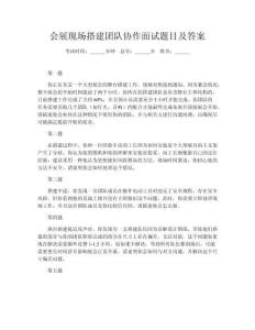 會(huì)展現(xiàn)場(chǎng)搭建團(tuán)隊(duì)協(xié)作面試題目及答案