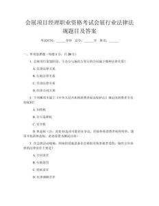會展項(xiàng)目經(jīng)理職業(yè)資格考試會展行業(yè)法律法規(guī)題目及答案
